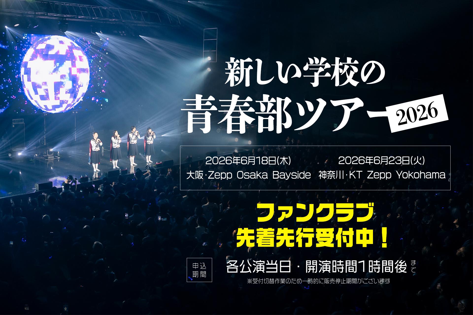 新しい学校のリーダーズ スタッフぅ (AG! SEISHUN CLUB User)